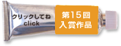 第15回入賞作品